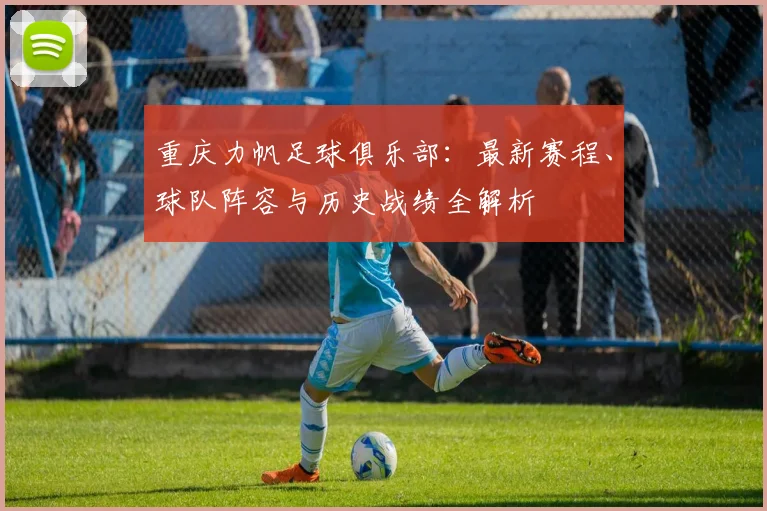 重庆力帆足球俱乐部：最新赛程、球队阵容与历史战绩全解析