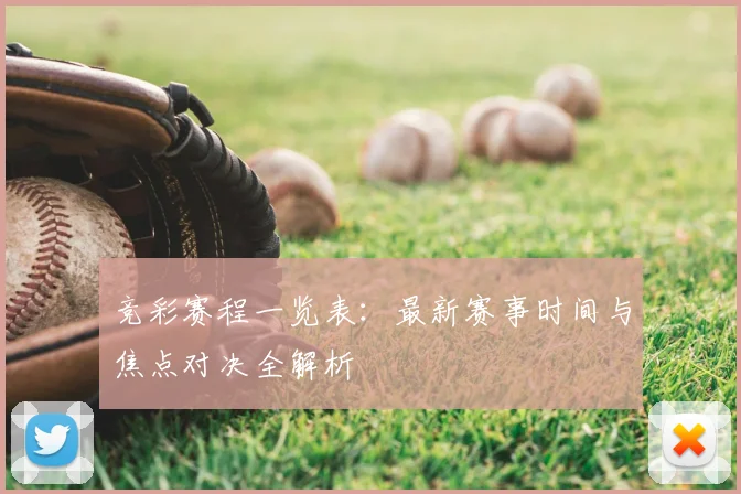 竞彩赛程一览表：最新赛事时间与焦点对决全解析