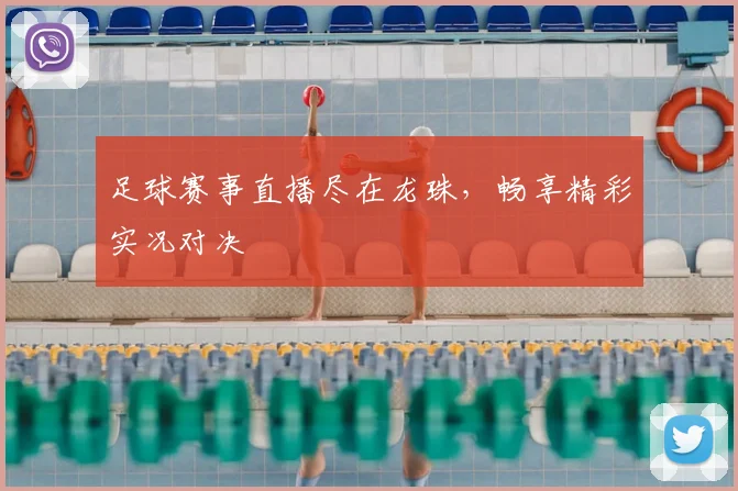 足球赛事直播尽在龙珠，畅享精彩实况对决