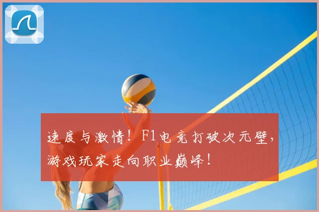 速度与激情！F1电竞打破次元壁，游戏玩家走向职业巅峰！