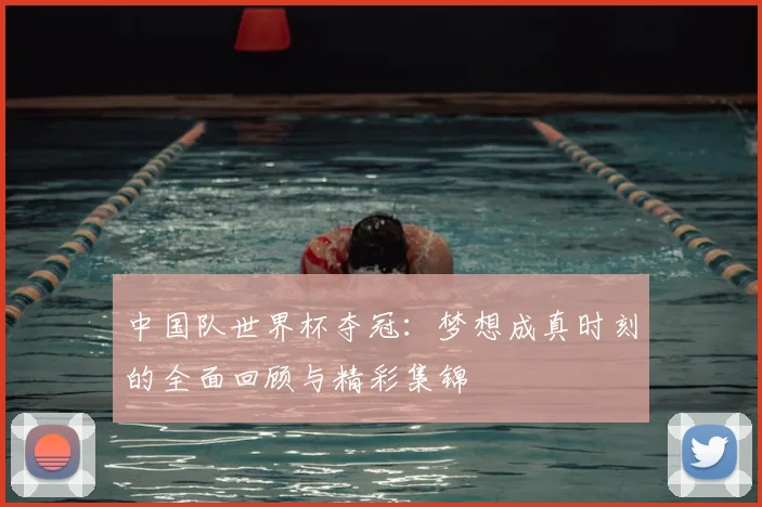 中国队世界杯夺冠:梦想成真时刻的全面回顾与精彩集锦