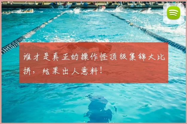 谁才是真正的操作怪顶级集锦大比拼,结果出人意料!