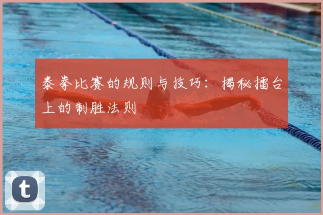 泰拳比赛的规则与技巧：揭秘擂台上的制胜法则