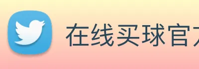在线买球官方网站 logo